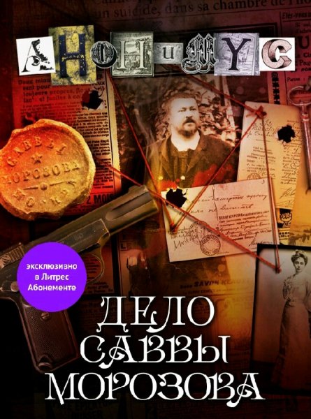 Акунин Борис. Анонимус-11. Дело Саввы Морозова
