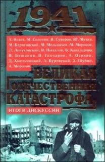 Коллектив авторов-1941. Великая Отечественная