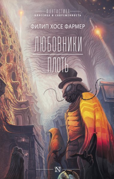 Фармер. Любовники. Плоть