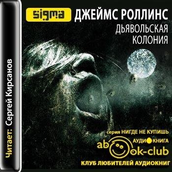 7.Дьявольская колония