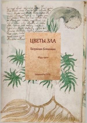 Цветы зла: Безумная ботаника. 1844-1900 (2023)