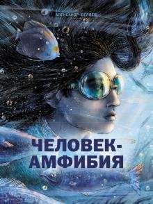 человек-амфибия