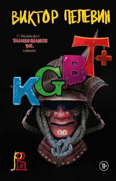 Pelevin Viktor [Transgumanizm#2] KGBT+