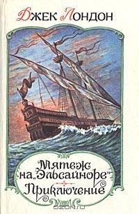 Джек Лондон - Приключение