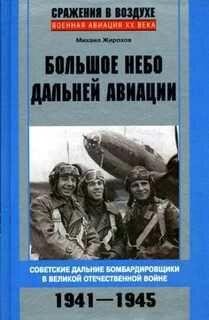 М.Жирохов-Большое небо дальней авиации