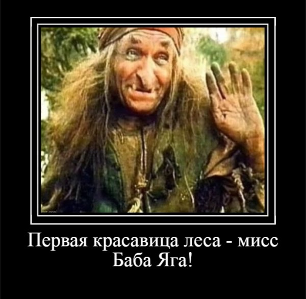 Первая красавица леса - мисс Баба Яга!
