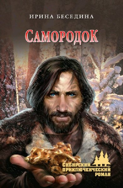 Беседина Ирина. Самородок