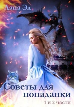 Эл Лана Советы для попаданки. Части 1 и 2 (2023)