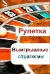 Рулетка. Выигрышные стратегии