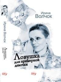 Lovushka dlya primernoy devochki