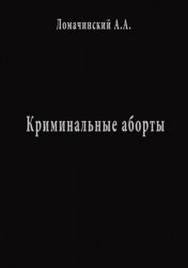 Ломачинский А. - Криминальные аоборты