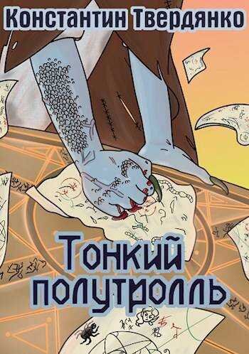 Константин Твердянко Тринитротолуол из Перистальтики