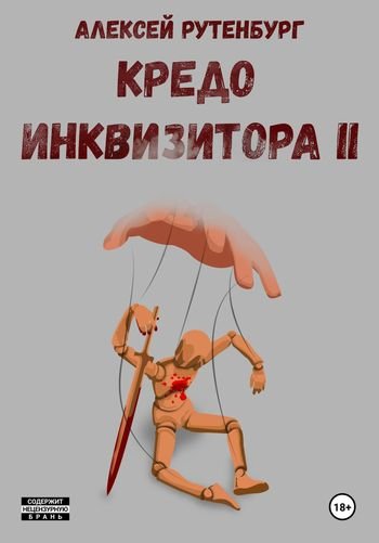 Алексей Рутенбург Кредо инквизитора II