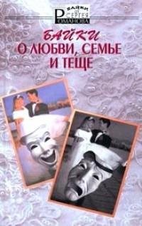 Сергей Романов - Байки о любви семье fb2
