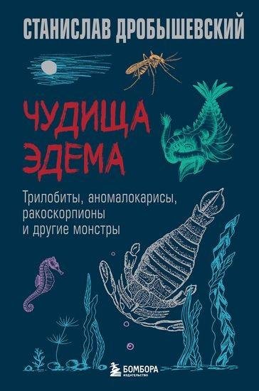 Станислав Дробышевский - Чудища Эдема