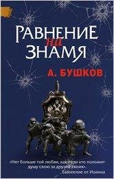 Бушков - Равнение на знамя