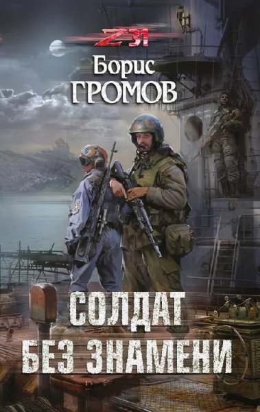 Солдат без знамени. Зона 31 2