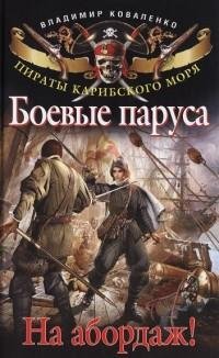 Коваленко Владимир - Боевые паруса. На а