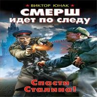 Юнак. СМЕРШ идет по следу