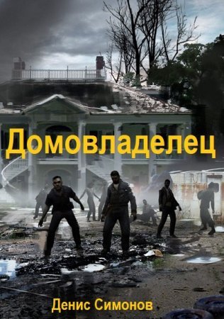 Домовладелец 1-9.Компиляция.Д.Симонов