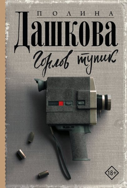 Дашкова Полина - Горлов тупик