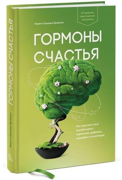 Лоретта Бройнинг - Гормоны счастья