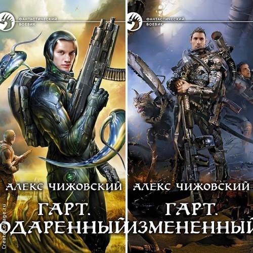 Дилогия. Гарт