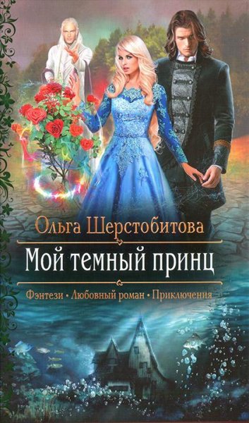 Шерстобитова- Мой темный принц-1