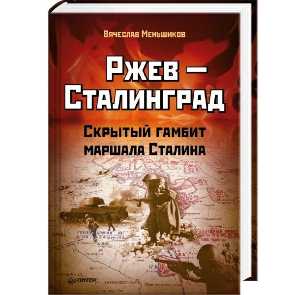 В.Меньшиков-Ржев-Сталинград. Скрытый гам