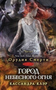 6.Город небесного огня