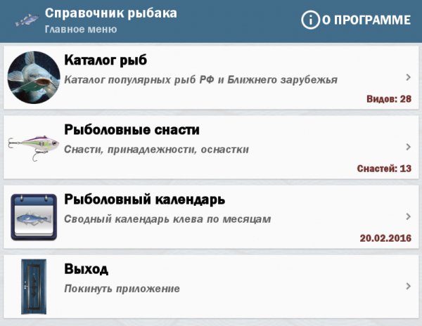 Справочник рыбака 1.7