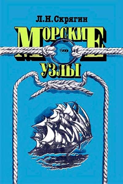 Скрягин Леонид - Морские Узлы