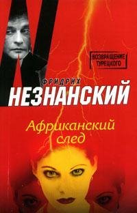 Фридрих Незнанский Африканский след
