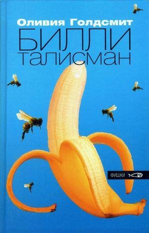 Голдсмит Оливия. Билли-талисман