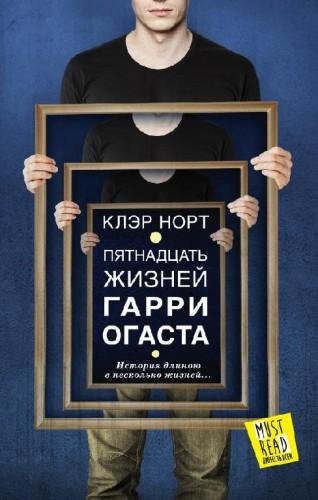 Пятнадцать жизней Гарри Огаста