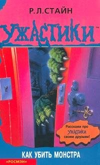 38 Как убить монстра