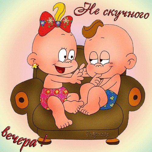 нескучного вечера