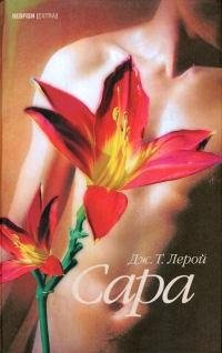 Дж. Т. Лерой - Сара [авторский сборник].