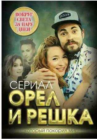 Орел и решка. Вокруг света за пару дней