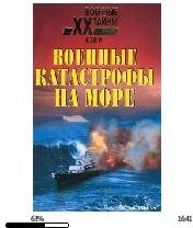 Н.Непомнящий-Военные катастрофы на море