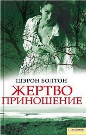 Жертвоприношение Шэрон Болтон-txt