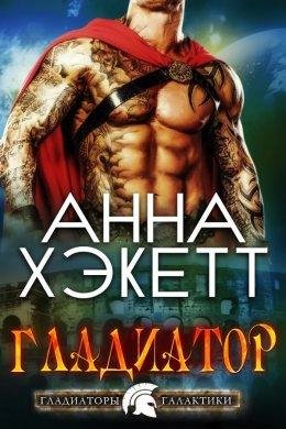 Анна Хэкетт-ГЛАДИАТОР