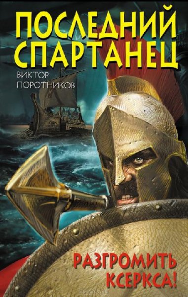 Поротников - Последний спартанец. Разгро
