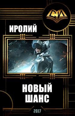 Новый Шанс. EVE