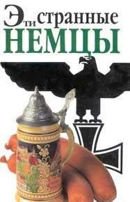 Штефан Зайдениц.Эти странные немцы
