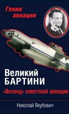 Великий Бартини [Воланд советской авиации]