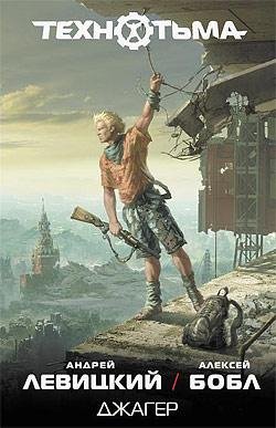 Техно Тьма Джагер