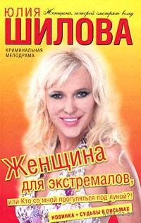 Женщина для экстремалов