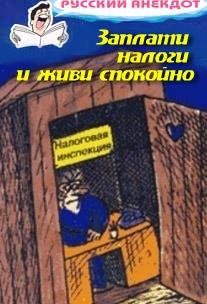 Анекдоты про налоги