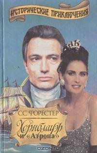 Форестер 04 Хорнблауэр и Атропа